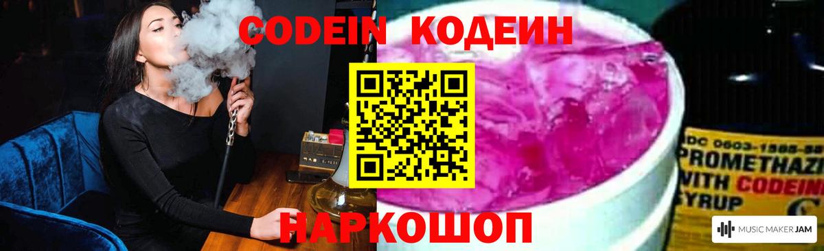 Лабытнанги  Кодеин Purple Drank  Codein напиток Lean (лин)  Вход с VPN 